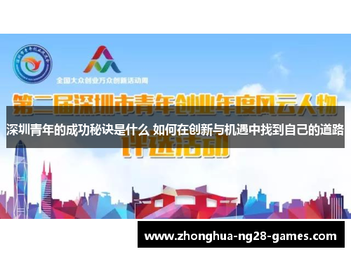 深圳青年的成功秘诀是什么 如何在创新与机遇中找到自己的道路