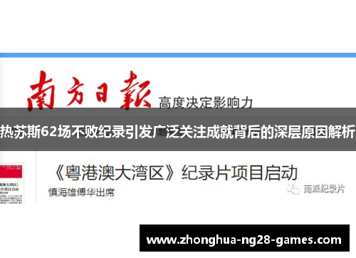 热苏斯62场不败纪录引发广泛关注成就背后的深层原因解析