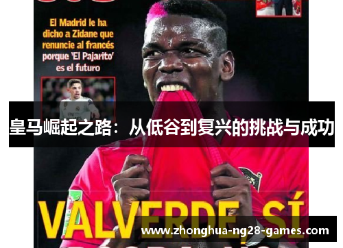 皇马崛起之路：从低谷到复兴的挑战与成功