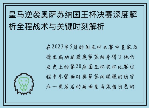 皇马逆袭奥萨苏纳国王杯决赛深度解析全程战术与关键时刻解析