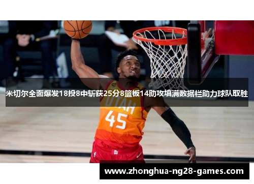 米切尔全面爆发18投8中斩获25分8篮板14助攻填满数据栏助力球队取胜