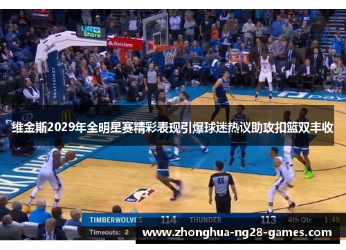 维金斯2029年全明星赛精彩表现引爆球迷热议助攻扣篮双丰收