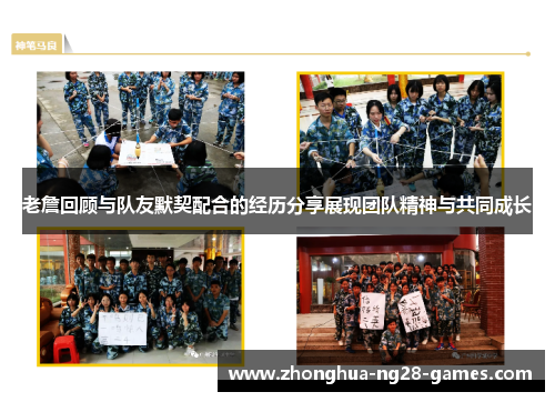老詹回顾与队友默契配合的经历分享展现团队精神与共同成长 老詹回顾与队友默契配合的经历分享展现团队精神与共同成长