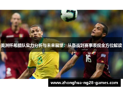 美洲杯希腊队实力分析与未来展望:从备战到赛事表现全方位解读 美洲杯希腊队实力分析与未来展望:从备战到赛事表现全方位解读