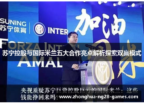 苏宁控股与国际米兰五大合作亮点解析探索双赢模式 苏宁控股与国际米兰五大合作亮点解析探索双赢模式