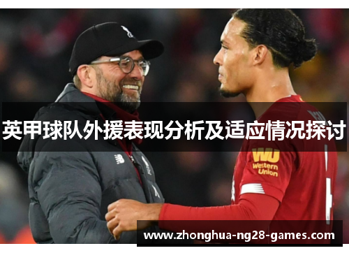 英甲球队外援表现分析及适应情况探讨 英甲球队外援表现分析及适应情况探讨