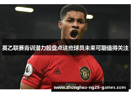 英乙联赛青训潜力股盘点这些球员未来可期值得关注 英乙联赛青训潜力股盘点这些球员未来可期值得关注
