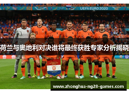 荷兰与奥地利对决谁将最终获胜专家分析揭晓 荷兰与奥地利对决谁将最终获胜专家分析揭晓