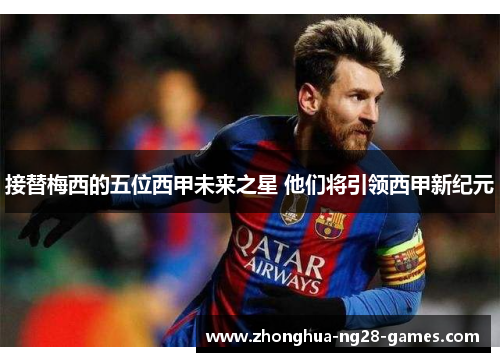 接替梅西的五位西甲未来之星 他们将引领西甲新纪元