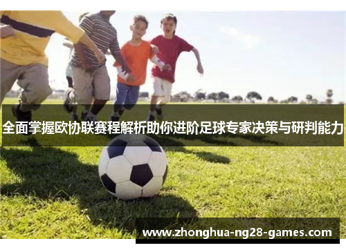 全面掌握欧协联赛程解析助你进阶足球专家决策与研判能力