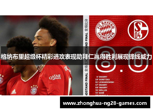 格纳布里超级杯精彩进攻表现助拜仁赢得胜利展现锋线威力 格纳布里超级杯精彩进攻表现助拜仁赢得胜利展现锋线威力