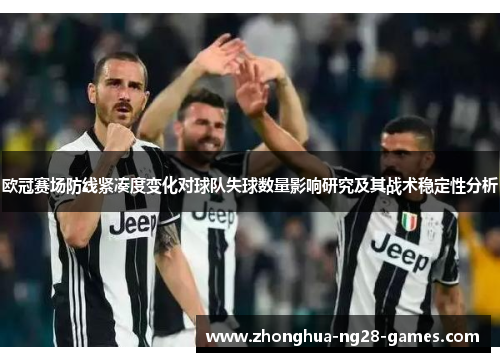 欧冠赛场防线紧凑度变化对球队失球数量影响研究及其战术稳定性分析
