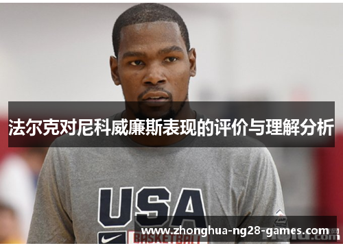 法尔克对尼科威廉斯表现的评价与理解分析