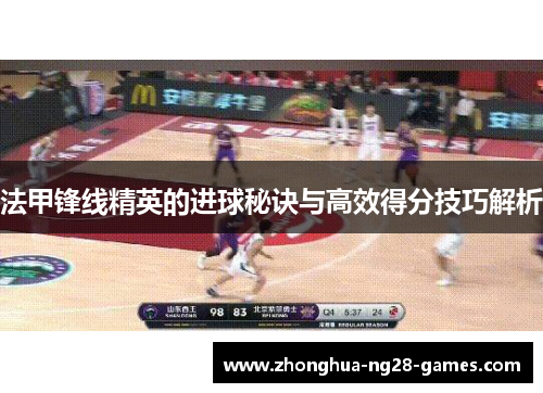 法甲锋线精英的进球秘诀与高效得分技巧解析