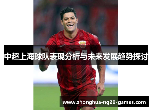 中超上海球队表现分析与未来发展趋势探讨