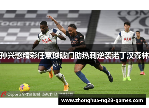 孙兴慜精彩任意球破门助热刺逆袭诺丁汉森林