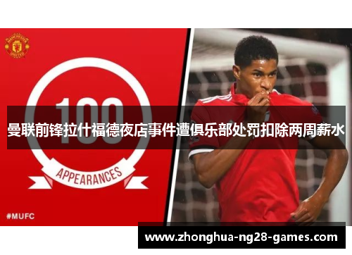曼联前锋拉什福德夜店事件遭俱乐部处罚扣除两周薪水 曼联前锋拉什福德夜店事件遭俱乐部处罚扣除两周薪水