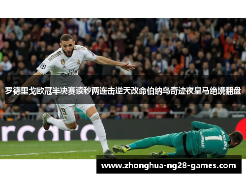 罗德里戈欧冠半决赛读秒两连击逆天改命伯纳乌奇迹夜皇马绝境翻盘