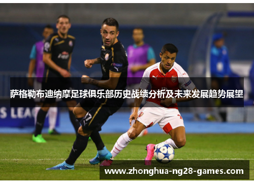 萨格勒布迪纳摩足球俱乐部历史战绩分析及未来发展趋势展望