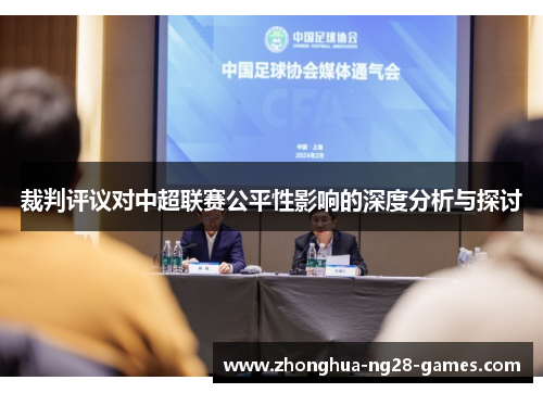 裁判评议对中超联赛公平性影响的深度分析与探讨
