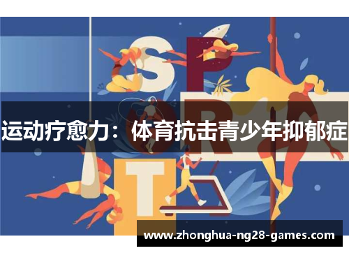 运动疗愈力：体育抗击青少年抑郁症
