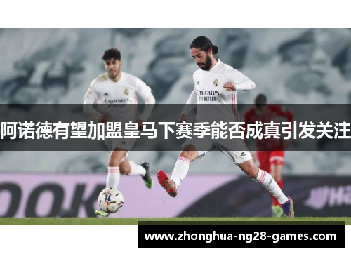 阿诺德有望加盟皇马下赛季能否成真引发关注
