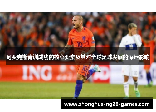 阿贾克斯青训成功的核心要素及其对全球足球发展的深远影响