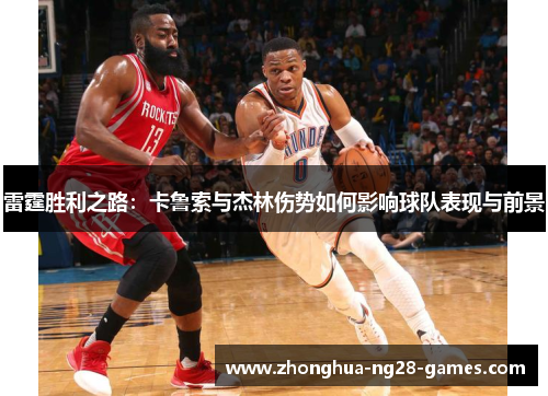 雷霆胜利之路：卡鲁索与杰林伤势如何影响球队表现与前景