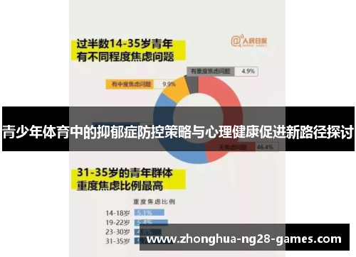 青少年体育中的抑郁症防控策略与心理健康促进新路径探讨
