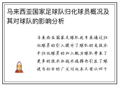 马来西亚国家足球队归化球员概况及其对球队的影响分析