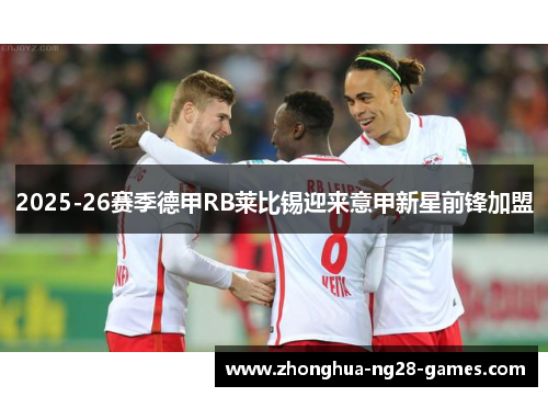 2025-26赛季德甲RB莱比锡迎来意甲新星前锋加盟