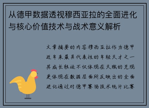 从德甲数据透视穆西亚拉的全面进化与核心价值技术与战术意义解析