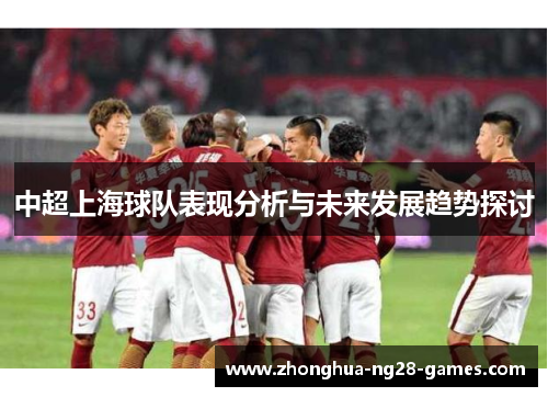 中超上海球队表现分析与未来发展趋势探讨