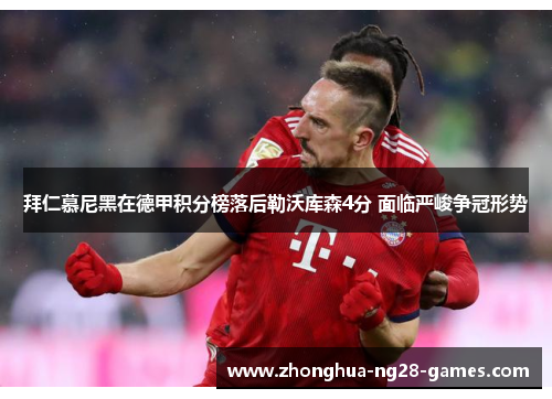 拜仁慕尼黑在德甲积分榜落后勒沃库森4分 面临严峻争冠形势 拜仁慕尼黑在德甲积分榜落后勒沃库森4分 面临严峻争冠形势