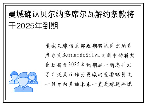 曼城确认贝尔纳多席尔瓦解约条款将于2025年到期