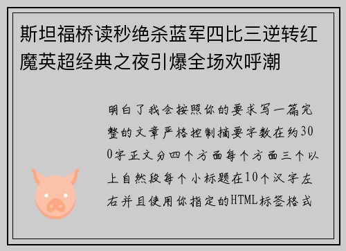斯坦福桥读秒绝杀蓝军四比三逆转红魔英超经典之夜引爆全场欢呼潮 斯坦福桥读秒绝杀蓝军四比三逆转红魔英超经典之夜引爆全场欢呼潮