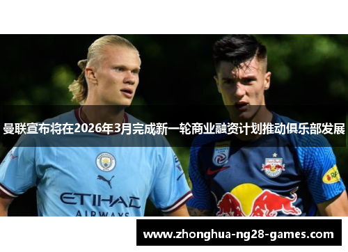 曼联宣布将在2026年3月完成新一轮商业融资计划推动俱乐部发展 曼联宣布将在2026年3月完成新一轮商业融资计划推动俱乐部发展