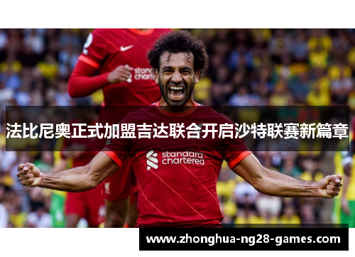 法比尼奥正式加盟吉达联合开启沙特联赛新篇章 法比尼奥正式加盟吉达联合开启沙特联赛新篇章