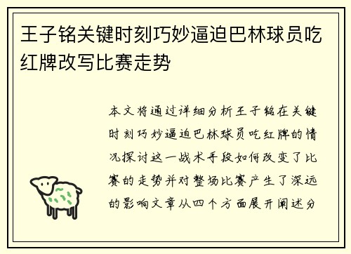 王子铭关键时刻巧妙逼迫巴林球员吃红牌改写比赛走势