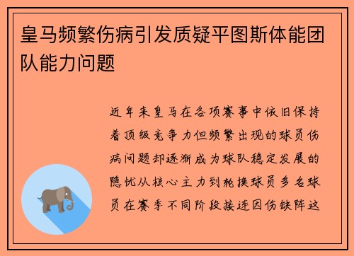 皇马频繁伤病引发质疑平图斯体能团队能力问题