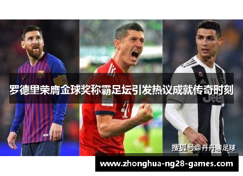 罗德里荣膺金球奖称霸足坛引发热议成就传奇时刻