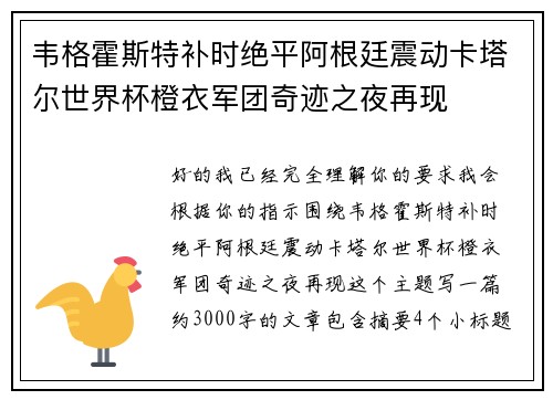 韦格霍斯特补时绝平阿根廷震动卡塔尔世界杯橙衣军团奇迹之夜再现