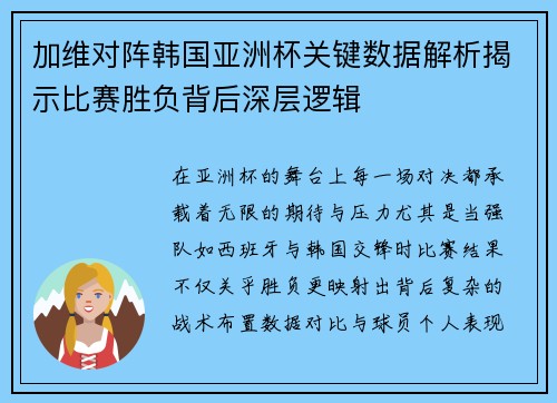 加维对阵韩国亚洲杯关键数据解析揭示比赛胜负背后深层逻辑