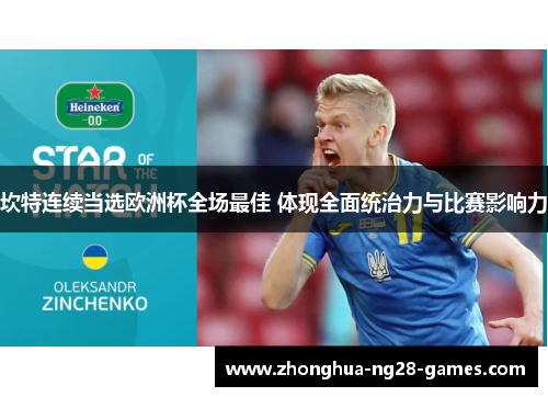 坎特连续当选欧洲杯全场最佳 体现全面统治力与比赛影响力 坎特连续当选欧洲杯全场最佳 体现全面统治力与比赛影响力