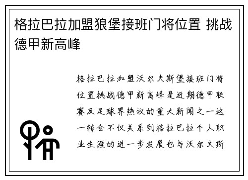 格拉巴拉加盟狼堡接班门将位置 挑战德甲新高峰