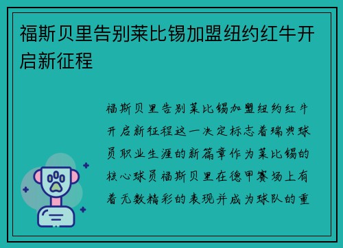 福斯贝里告别莱比锡加盟纽约红牛开启新征程