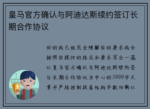 皇马官方确认与阿迪达斯续约签订长期合作协议