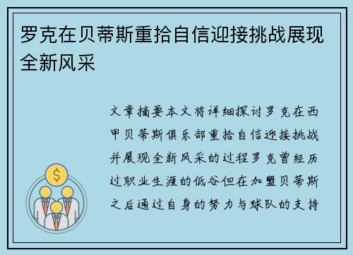 罗克在贝蒂斯重拾自信迎接挑战展现全新风采