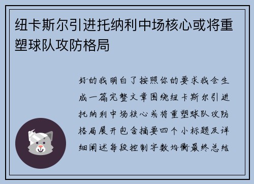 纽卡斯尔引进托纳利中场核心或将重塑球队攻防格局