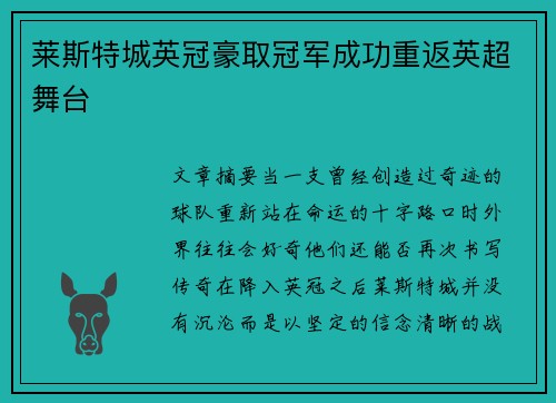 莱斯特城英冠豪取冠军成功重返英超舞台